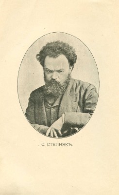 Степняк-Кравчинский С.М. Подпольная Россия. С портретами. СПб.: Издание В. Врублевского, 1906.